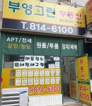 부영그린공인중개사사무소