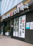유대경능이누룽지닭오리백숙