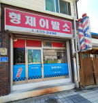 형제이발소