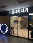 사람사랑치과의원 수원점