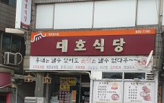 대호식당