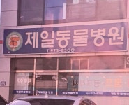 제일가축병원