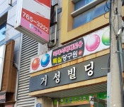 특실당구장