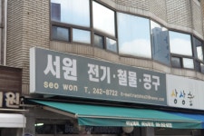 서원전기철물