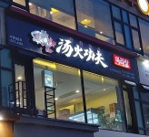 탕화쿵푸마라탕 상인역점