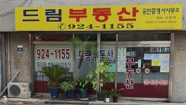 드림메디컬공인중개사사무소