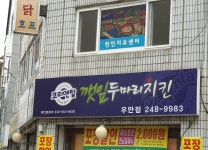 코리엔탈깻잎두마리치킨 우만점