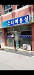 스타미용실