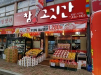 참고깃간 풍암1지구점