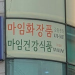 알로에마임 강동지점