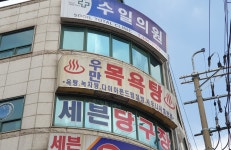 우만목욕탕