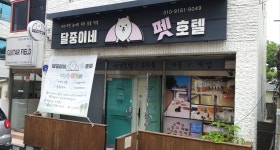 달중이네 펫호텔