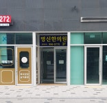 명신한의원