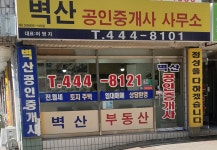벽산공인중개사사무소