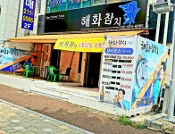 해화참치