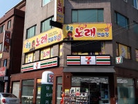 송송노래연습장