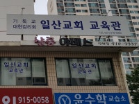 일산교회 교육관