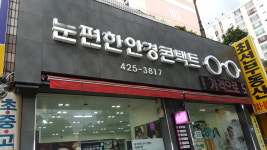눈편한안경콘택트