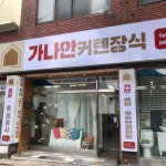 가나안커텐장식