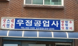 우정공업사