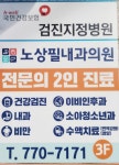 노상필내과의원