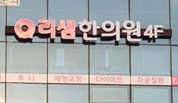 리샘한의원 천호점