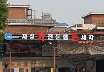 카포스 지성카전문점