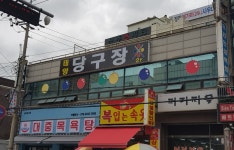 태양당구장