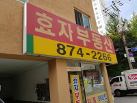 효자공인중개사사무소