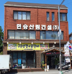 민승산림건설