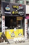 네네치킨 봉구스밥버거 반송1점