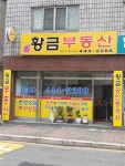 황금부동산공인중개사사무소
