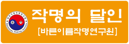 세강여행사주 | 바른이름작명연구원.운강기문명리연구원