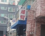 동진컴퓨터세탁