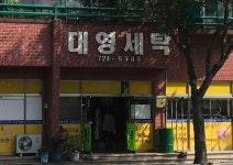 대영세탁