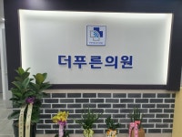 더푸른의원