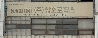 삼호로직스