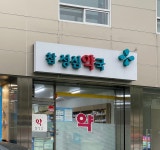 참성심약국