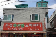 은성축산물도매센터