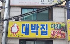 대박집
