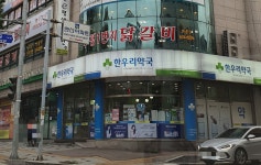 한우리약국