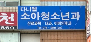 다니엘소아청소년과의원