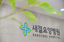 새결요양병원