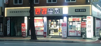 안경상회 마산중앙점