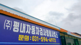 평내자동차검사정비사업소