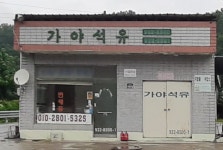 가야석유