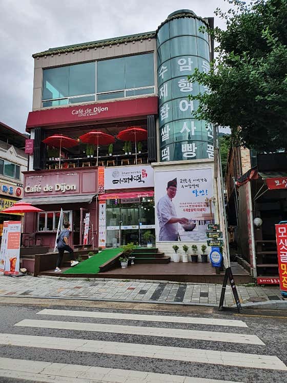문경새재옛날찹쌀떡 사진