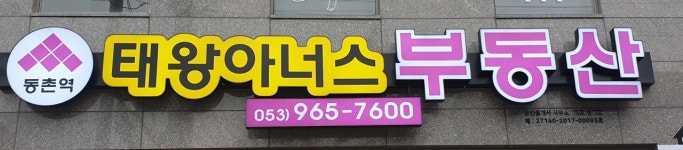 동촌역태왕아너스공인중개사사무소