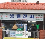샛별전자