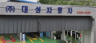 대성자동차공업사